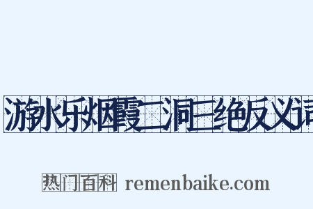 游水乐烟霞二洞三绝反义词是什么意思的图片